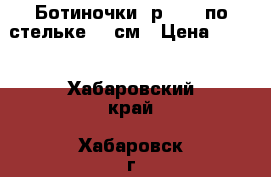 Ботиночки, р. 24 (по стельке 15 см › Цена ­ 150 - Хабаровский край, Хабаровск г. Дети и материнство » Детская одежда и обувь   . Хабаровский край,Хабаровск г.